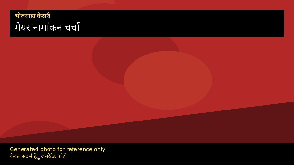 मेयर प्रत्याशी जसवंत कंवर: सांसद संग नामांकन चर्चा