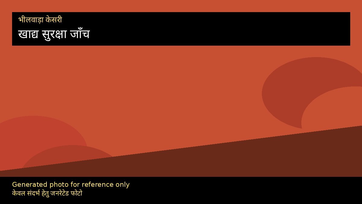 खाद्य सुरक्षा: होटल सैंपल से डी-मार्ट व बेकरी तक कार्रवाई