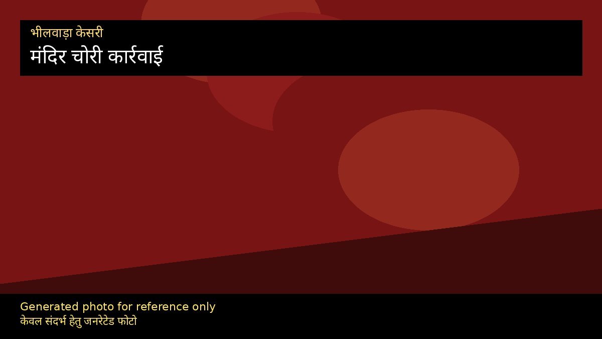 चेची खेड़ा देवनारायण मंदिर चोरी: किशन गिरफ्तार