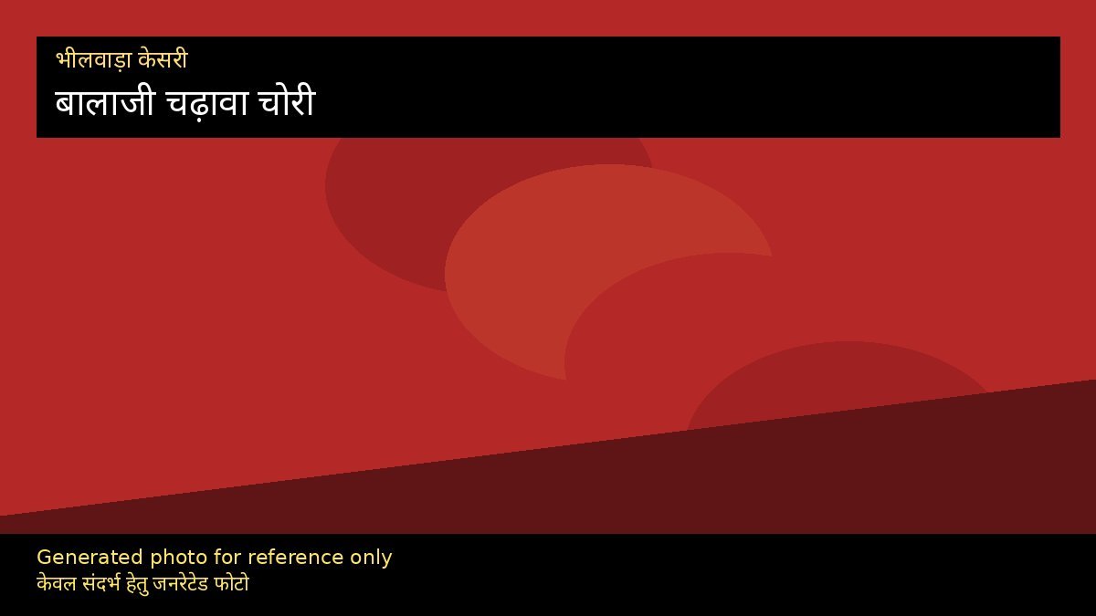 शाहपुरा मोडिया बाड़ बालाजी: चढ़ावा चोरी से रोष