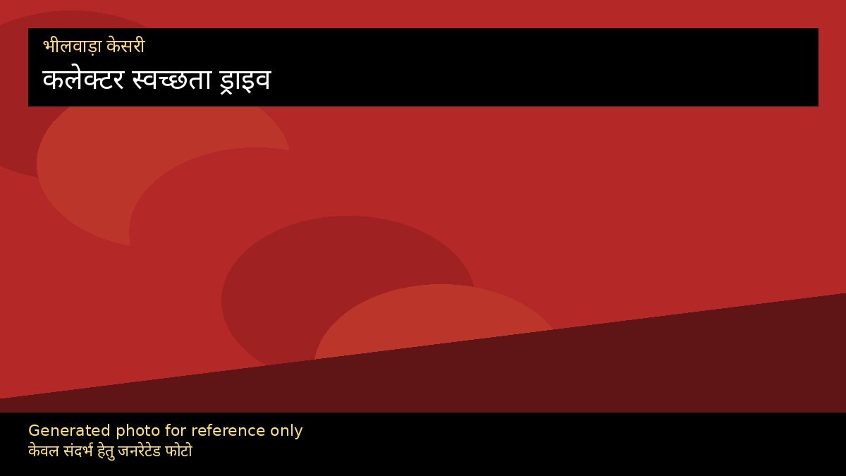 कलेक्टर जसमित संधु अभियान: 16 टीमों से वार्ड जाँच
