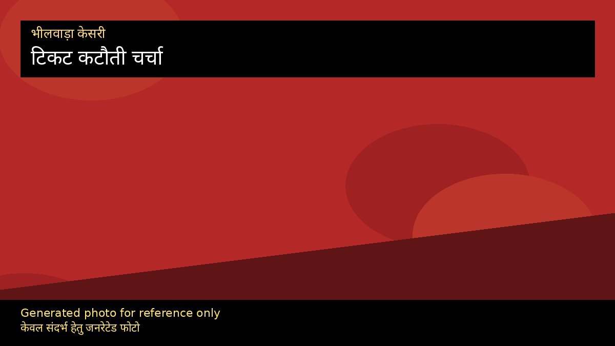 टिकट कटौती विवाद: महिला नेताओं का असंतोष चर्चा में
