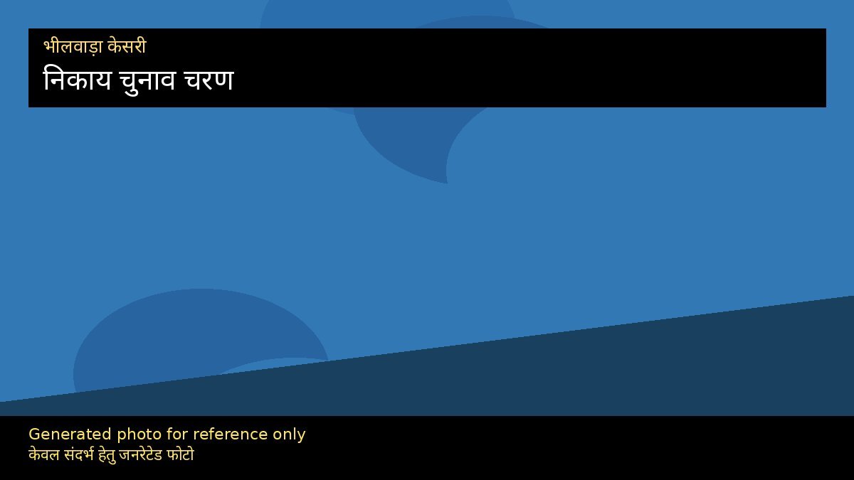 निकाय चुनाव चरणबद्ध: 9-11 सितंबर मतदान, गिनती चर्चा