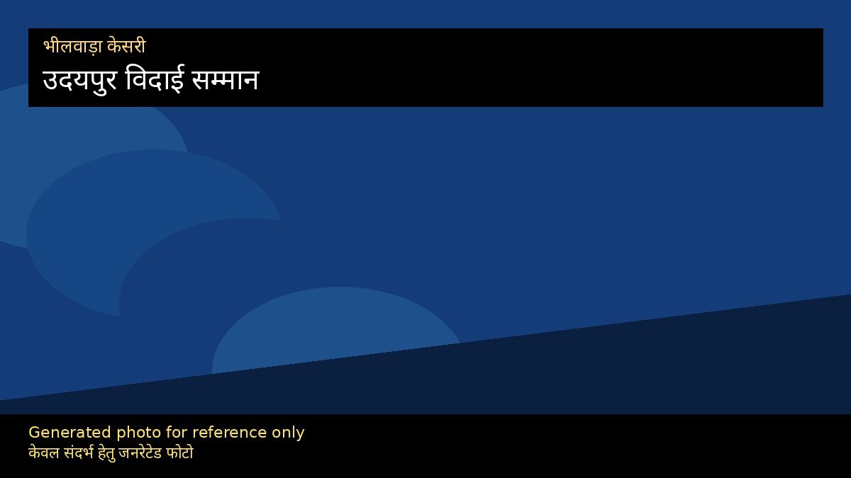उदयपुर: मेवाड़ राजमाता विजय राज को विदाई सम्मान