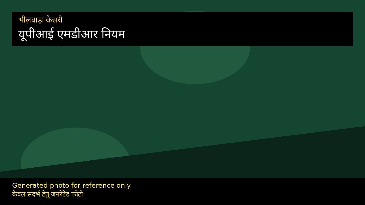 यूपीआई एमडीआर 0.4%: 15 अक्टूबर नियम, सीमा व छूट