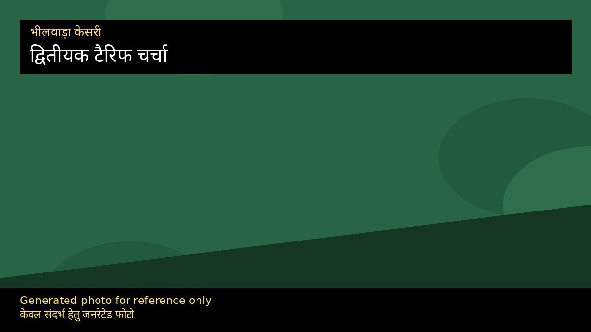 अमेरिकी हाउस प्रतिबंध: द्वितीयक टैरिफ जोखिम चर्चा