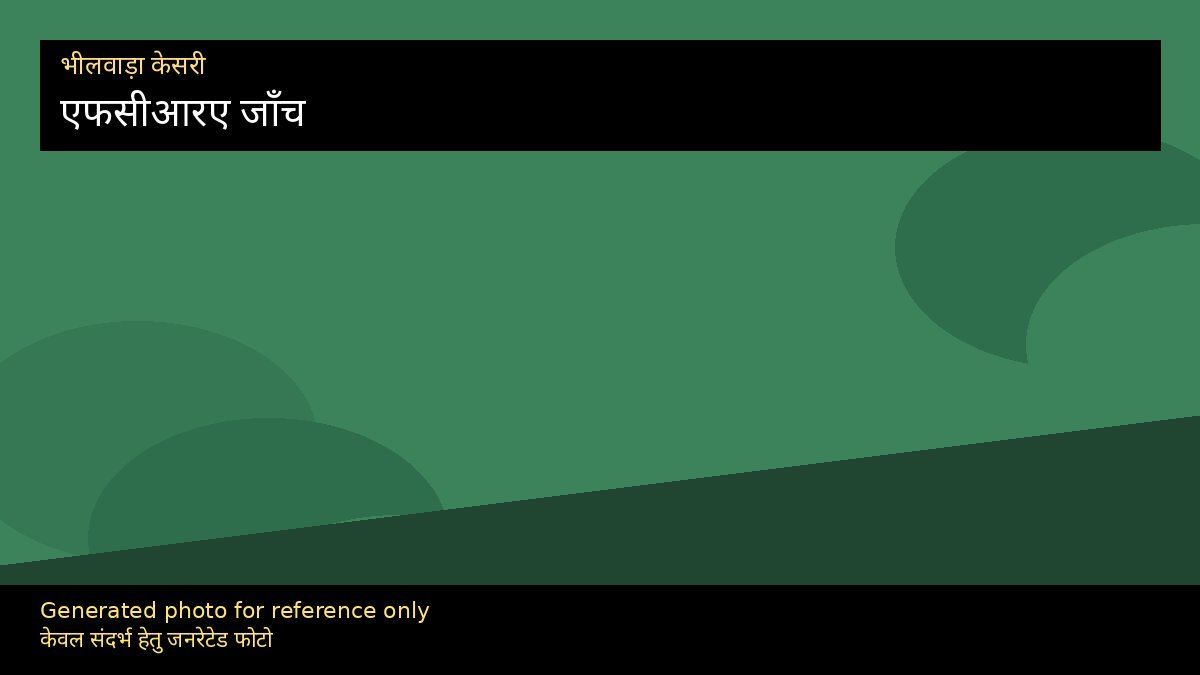 सीबीआई व एफसीआरए जाँच चर्चा: पारदर्शिता संदेश