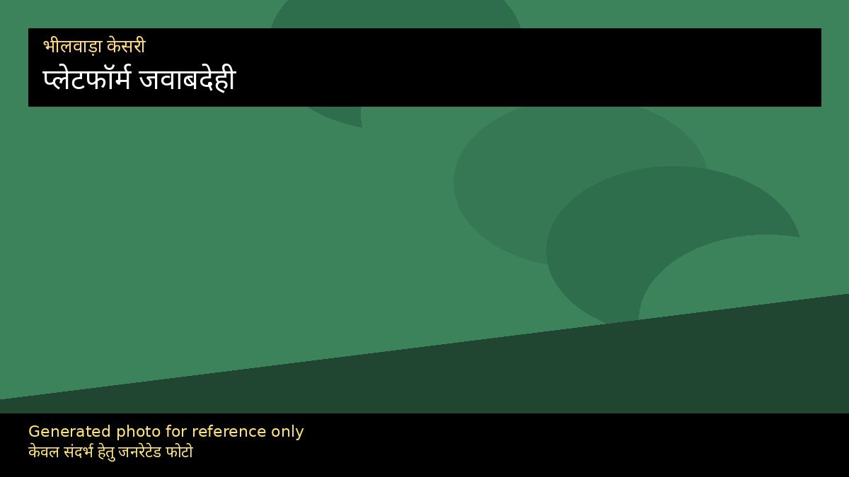 मेटा व सुरक्षित हार्बर बहस: प्लेटफॉर्म जवाबदेही