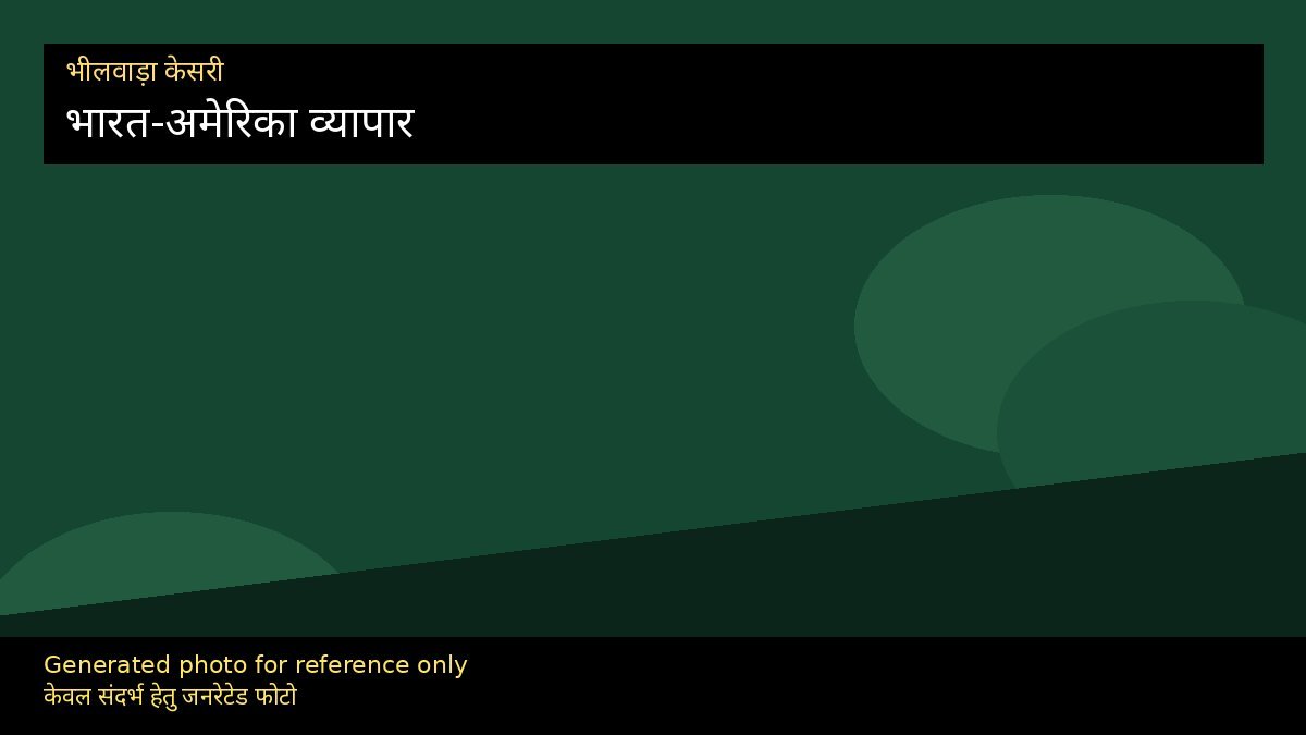 भारत-अमेरिका व्यापार सावधानी: निर्यातक संकेत