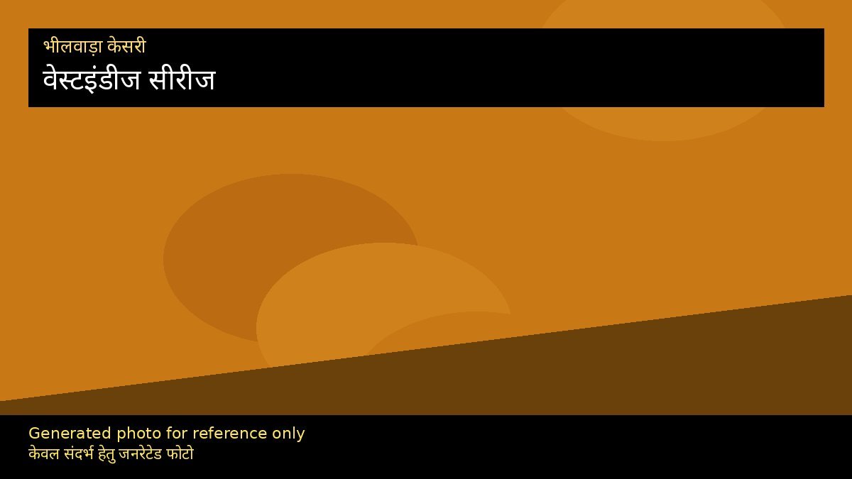 वेस्टइंडीज सीरीज 27 सितंबर: फैंस गाइड