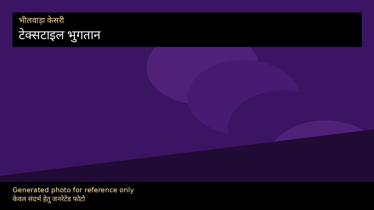 टेक्सटाइल व्यापार: डिजिटल भुगतान अपनाना
