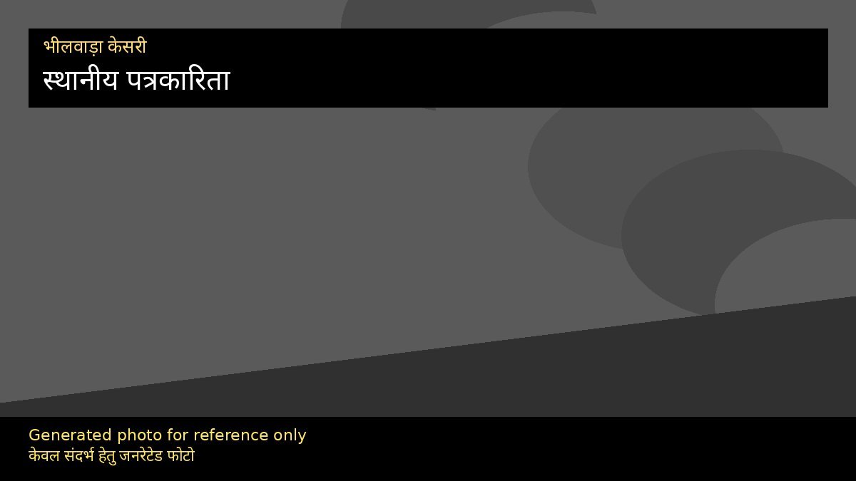 संपादकीय: स्थानीय पत्रकारिता की जिम्मेदारी