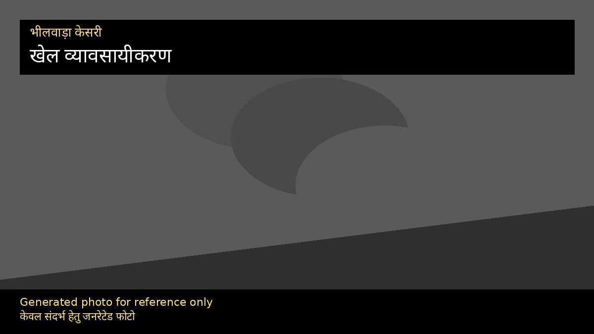 संपादकीय: खेल का व्यावसायीकरण