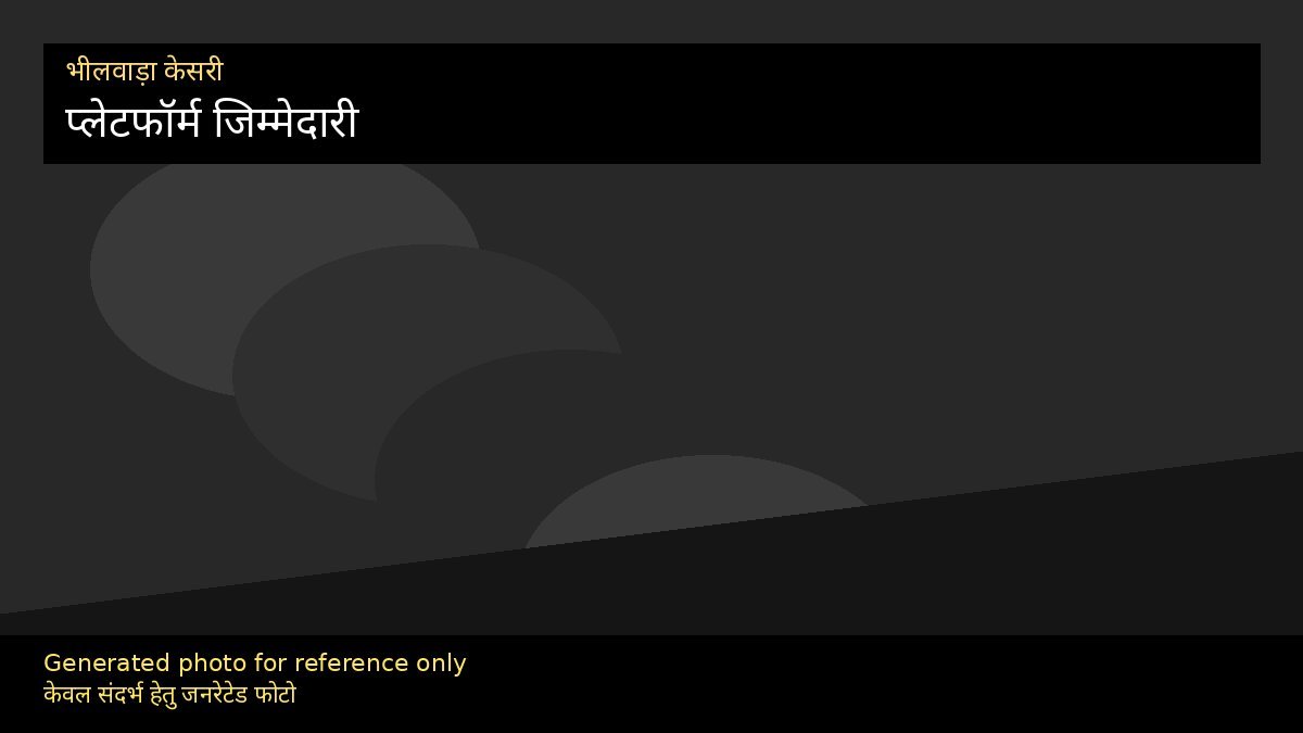 संपादकीय: प्लेटफॉर्म जिम्मेदारी